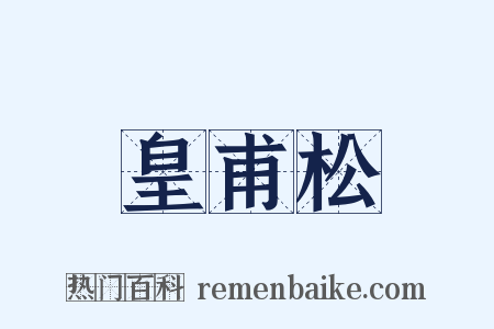 皇甫松是什么意思的图片